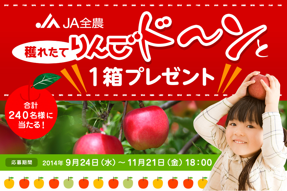 JAグループ 穫れたてりんごド〜ンと1箱プレゼント 合計 200名様に 当たる！ 応募期間：2013年9月24日（火）〜11月20日（水）18：00