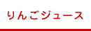 りんごジュース