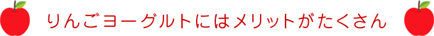 りんごヨーグルトにはメリットがたくさん