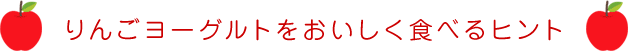 りんごヨーグルトをおいしく食べるヒント