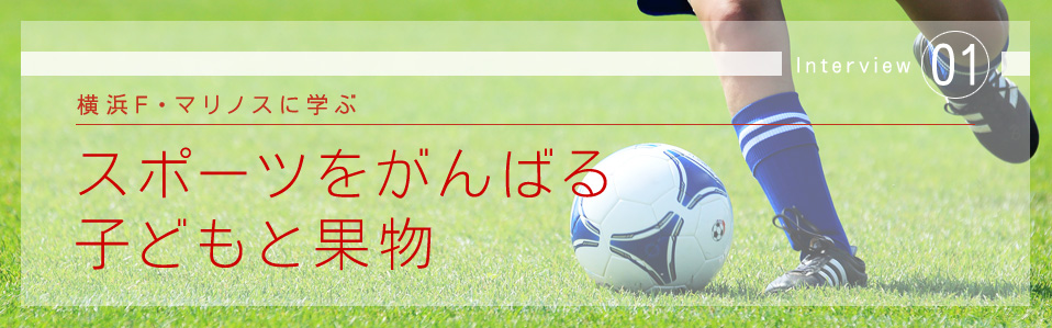 横浜F・マリノスに学ぶ　スポーツをがんばる子どもと果物