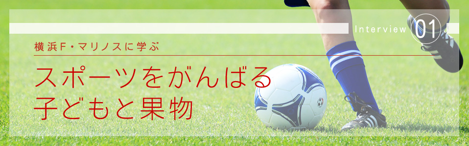 横浜F・マリノスに学ぶ　スポーツをがんばる子どもと果物