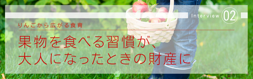 りんごから広がる食育　果物を食べる習慣が、大人になったときの財産に