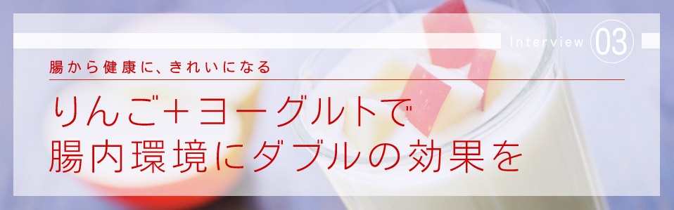 腸から健康に、きれいになる　りんご＋ヨーグルトで腸内環境にダブルの効果を