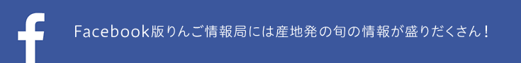 Facebook版りんご情報局