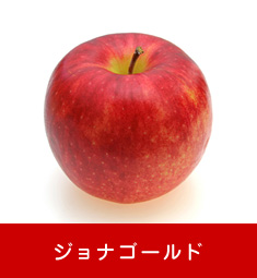 ジョナゴールド