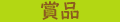 賞品