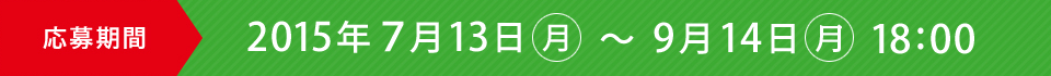 応募期間:2015年7月13日~9月14日18時